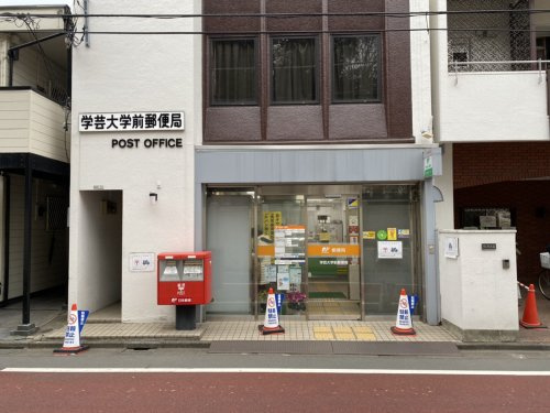 【郵便局】学芸大学前郵便局まで520ｍ