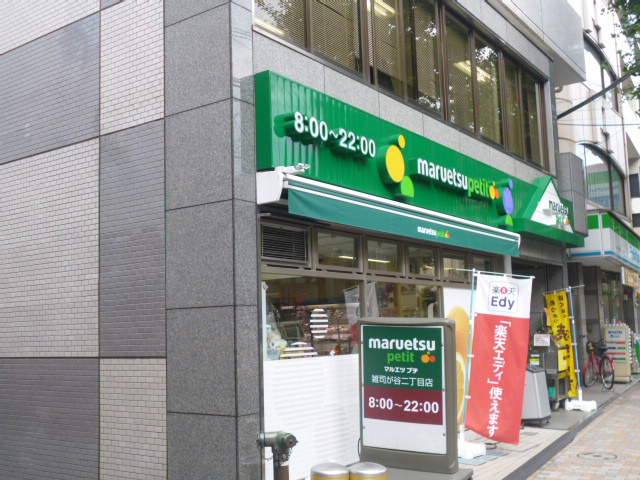 【スーパー】マルエツプチ雑司が谷2丁目店まで882ｍ