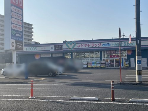 【ドラッグストア】よどやドラッグ　青柳店まで1670ｍ