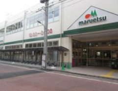 【スーパー】マルエツ　新田店まで1409ｍ