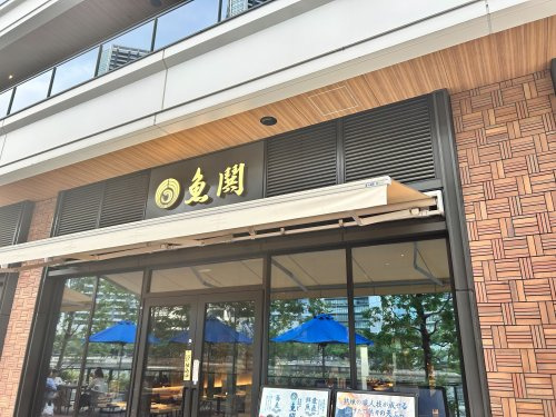 【和風料理】魚鬨まで93ｍ