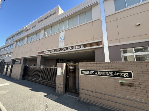 【中学校】世田谷区立船橋希望中学校まで645ｍ