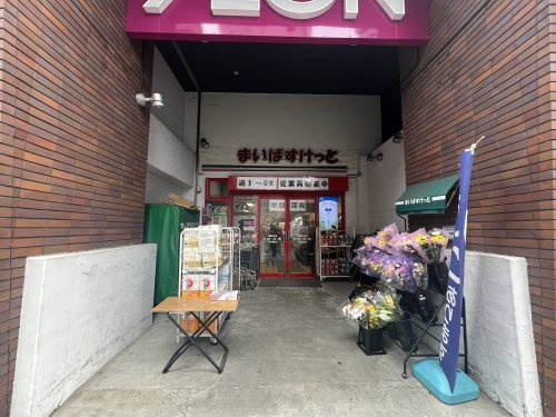 【スーパー】まいばすけっと　西麻布店まで806ｍ