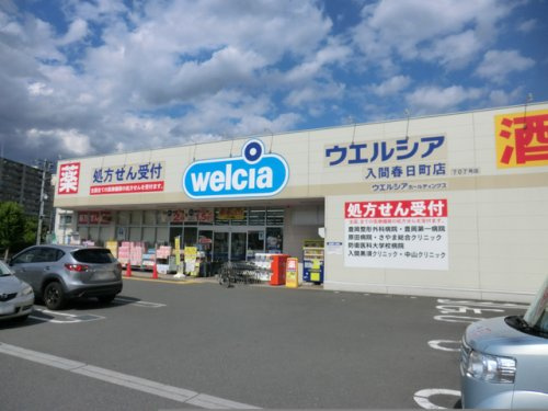 【ドラッグストア】ウエルシア入間春日町店まで680ｍ