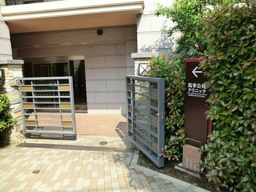 【クリニック】馬事公苑クリニックまで802ｍ