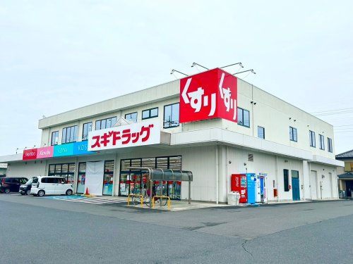 【ドラッグストア】スギドラッグ　加須店まで1744ｍ