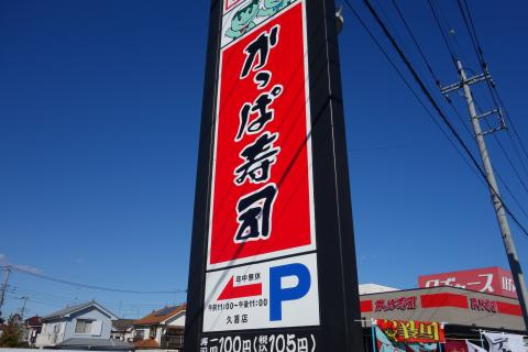 【寿司】かっぱ寿司久喜店まで1893ｍ