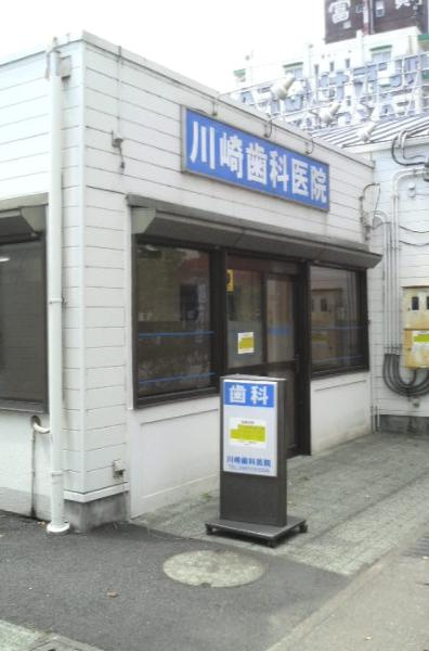 【歯科】川崎歯科医院まで318ｍ