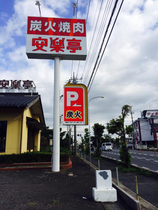 【ファミリーレストラン】安楽亭栗橋店まで192ｍ