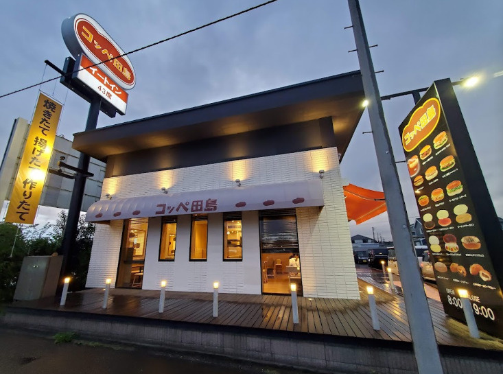 【ファーストフード】コッペ田島まで562ｍ