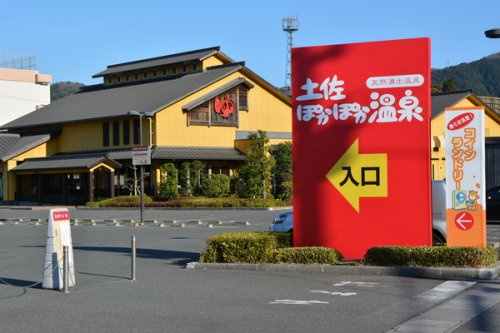 【温泉】土佐ぽかぽか温泉まで775ｍ