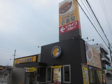【その他】CoCo壱番館城山町店まで625ｍ