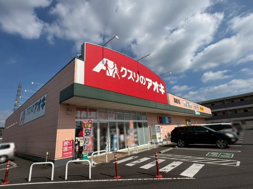 【ドラッグストア】クスリのアオキ　高根沢店まで2257ｍ