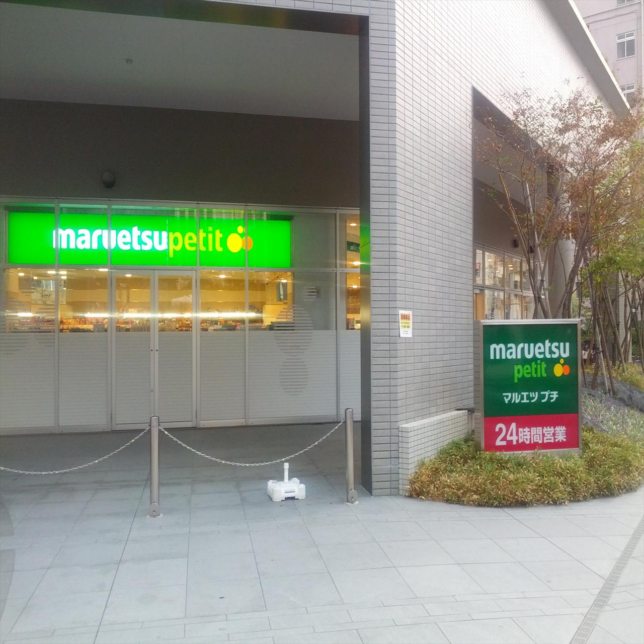 【スーパー】マルエツプチ東池袋三丁目店まで544ｍ