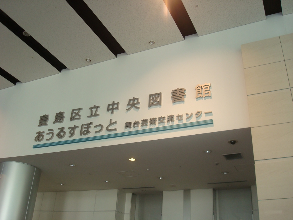 【図書館】豊島区立図書館まで843ｍ