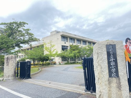 【小学校】彦根市立平田小学校まで550ｍ