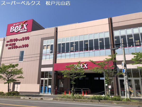 【スーパー】BeLX(ベルクス)　五香元山店まで547ｍ