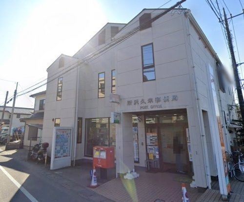 【郵便局】所沢久米郵便局まで941ｍ
