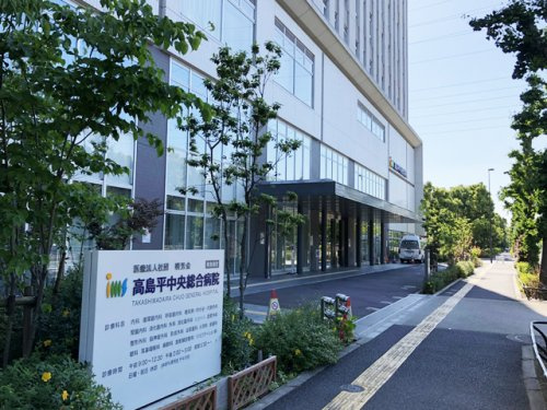 【総合病院】高島平中央総合病院まで789ｍ