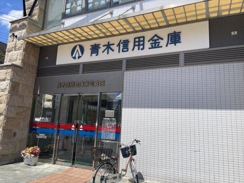 【銀行】青木信用金庫栄町支店まで330ｍ