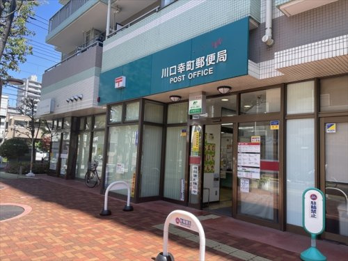 【郵便局】川口幸町郵便局まで536ｍ