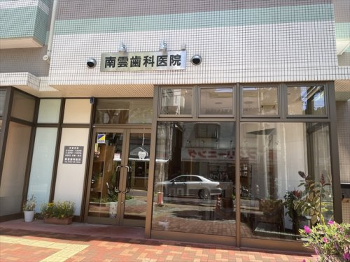 【歯科】南雲歯科医院まで536ｍ