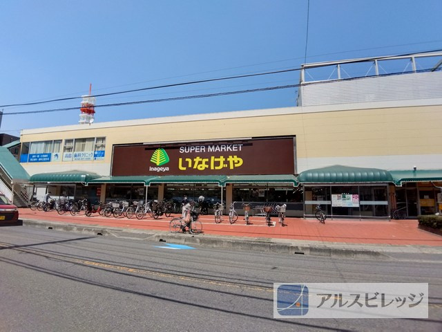 【スーパー】いなげや　浦和ときわ店まで292ｍ