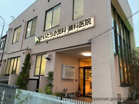 【小児科】さいとう小児科医院まで549ｍ