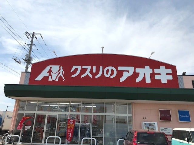 【ドラッグストア】クスリのアオキ　田谷店まで203ｍ