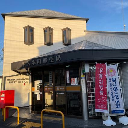 【郵便局】牛久本町郵便局まで1200ｍ