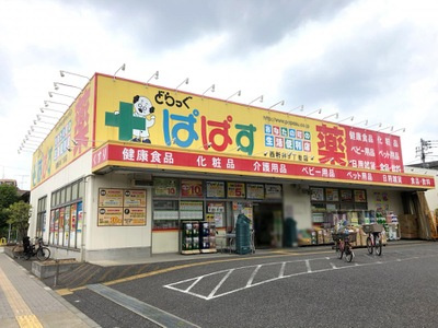 【ドラッグストア】どらっぐぱぱす　西新井5丁目店まで498ｍ