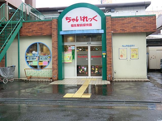 【保育園】ちゃいれっく福生駅前保育園まで621ｍ