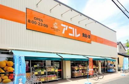 【スーパー】アコレ　湊新田2丁目店まで620ｍ