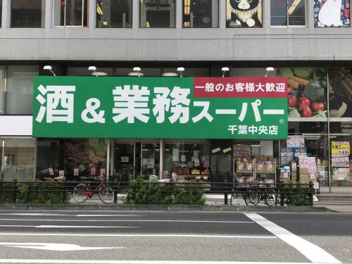 【スーパー】業務スーパー　千葉中央店まで547ｍ