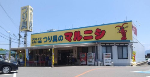 【その他】つり具のマルニシ　和歌山バイパス店まで213ｍ