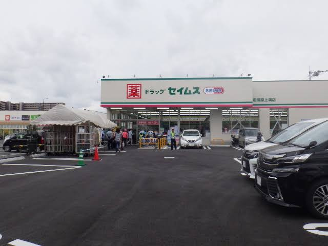 【ドラッグストア】ドラッグセイムス　相模原上溝店まで933ｍ