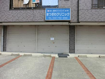 【クリニック】まつざわクリニックまで1520ｍ