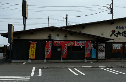 【そば・うどん】久兵衛屋　川島店まで2054ｍ