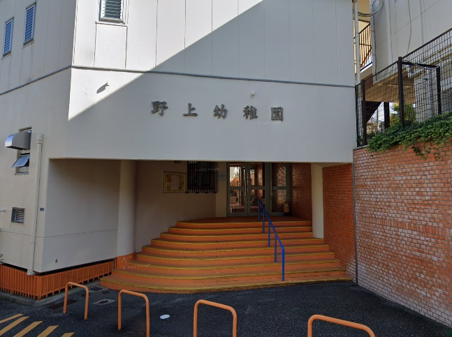【幼稚園】野上幼稚園まで761ｍ