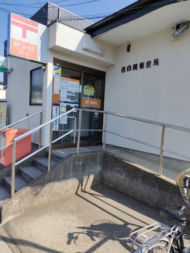 【郵便局】西白岡郵便局まで2215ｍ