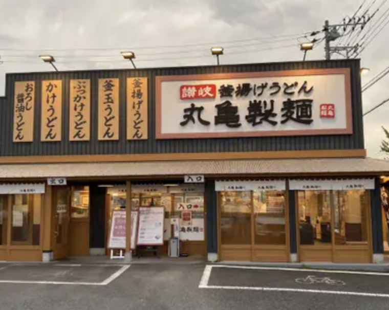 【そば・うどん】丸亀製麺　白岡店まで1242ｍ