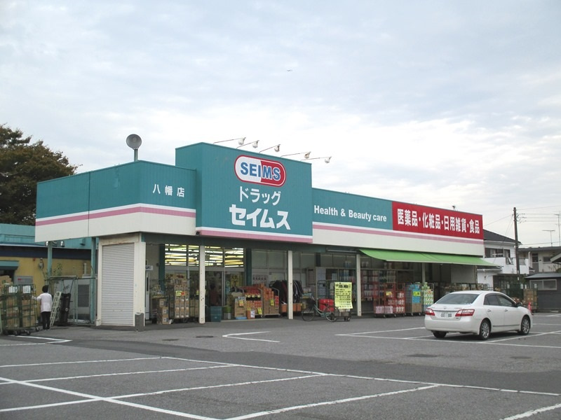 【ドラッグストア】セイムス八幡店まで323ｍ