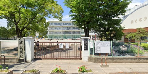 【小学校】八潮市立松之木小学校まで740ｍ