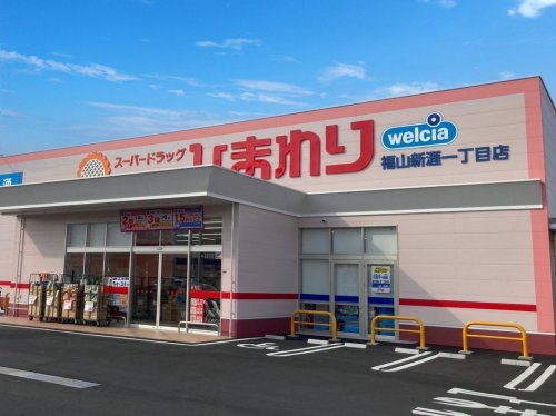 【ドラッグストア】スーパードラッグひまわり福山新涯1丁目店まで213ｍ