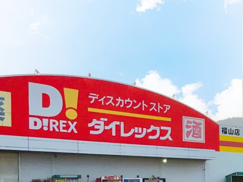 【ディスカウントショップ】ダイレックス　福山店まで637ｍ