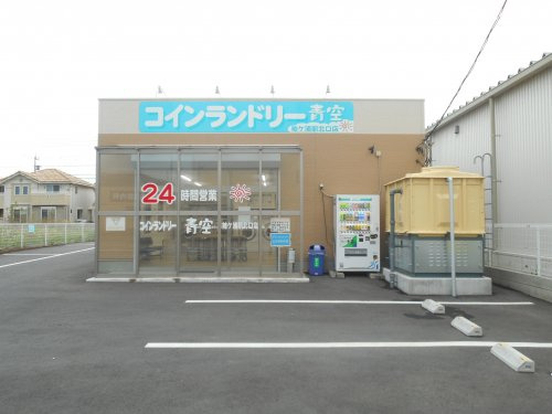【コインランドリー】コインランドリー青空袖ケ浦北口店まで757ｍ