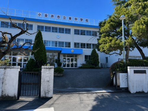 【中学校】小金井市立東中学校まで1159ｍ
