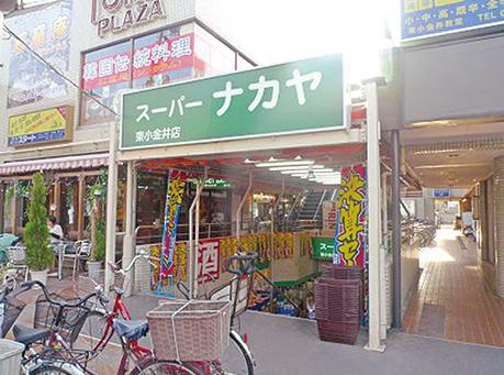 【スーパー】スーパーナカヤ東小金井店まで855ｍ