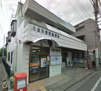 【郵便局】小金井東町郵便局まで1013ｍ