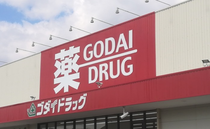 【ドラッグストア】ゴダイドラッグ　相生店まで550ｍ